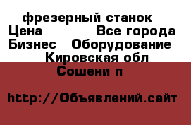 Maho MH400p фрезерный станок › Цена ­ 1 000 - Все города Бизнес » Оборудование   . Кировская обл.,Сошени п.